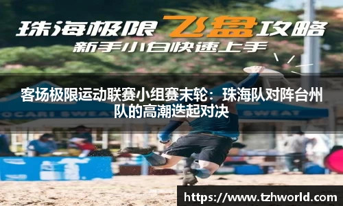 客场极限运动联赛小组赛末轮：珠海队对阵台州队的高潮迭起对决