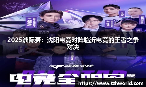 2025洲际赛：沈阳电竞对阵临沂电竞的王者之争对决