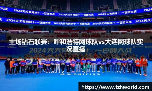主场钻石联赛：呼和浩特网球队vs大连网球队实况直播