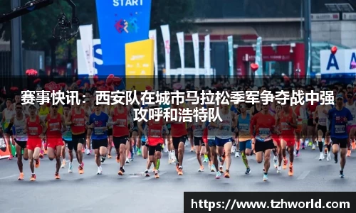 赛事快讯：西安队在城市马拉松季军争夺战中强攻呼和浩特队