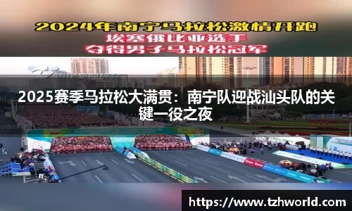 2025赛季马拉松大满贯：南宁队迎战汕头队的关键一役之夜