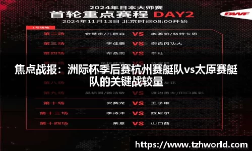 焦点战报：洲际杯季后赛杭州赛艇队vs太原赛艇队的关键战较量