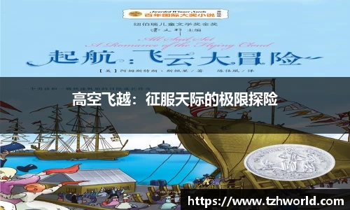 高空飞越：征服天际的极限探险