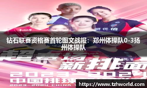 钻石联赛资格赛首轮图文战报：郑州体操队0-3扬州体操队