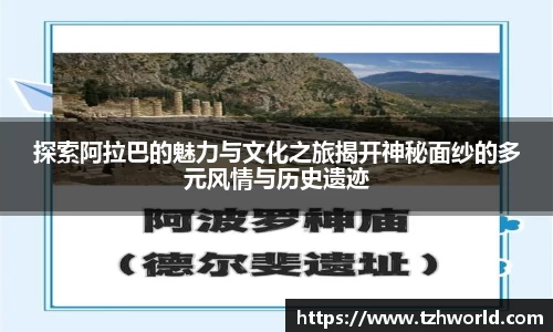 探索阿拉巴的魅力与文化之旅揭开神秘面纱的多元风情与历史遗迹