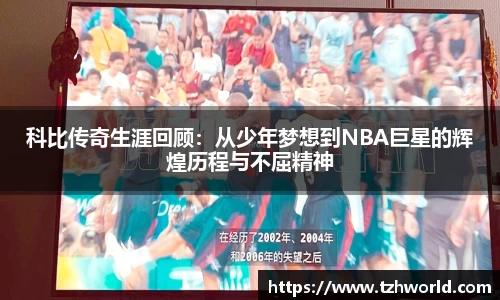 科比传奇生涯回顾：从少年梦想到NBA巨星的辉煌历程与不屈精神
