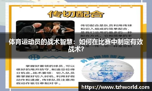 体育运动员的战术智慧：如何在比赛中制定有效战术？