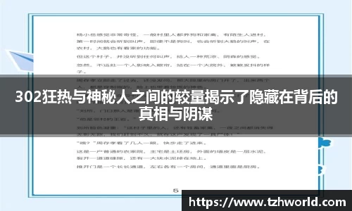 302狂热与神秘人之间的较量揭示了隐藏在背后的真相与阴谋