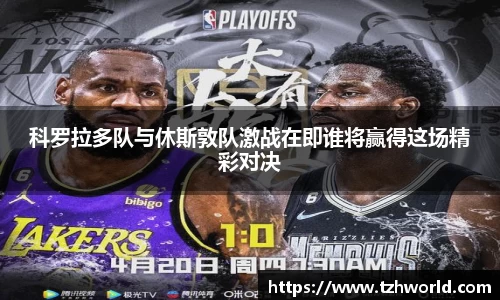 科罗拉多队与休斯敦队激战在即谁将赢得这场精彩对决