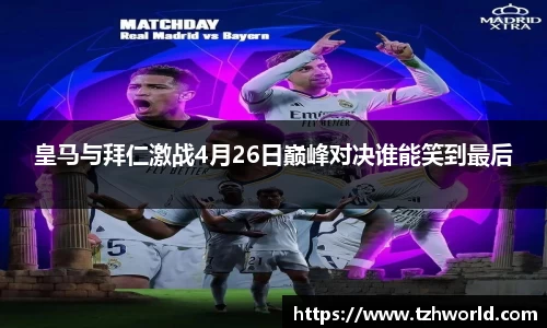 皇马与拜仁激战4月26日巅峰对决谁能笑到最后
