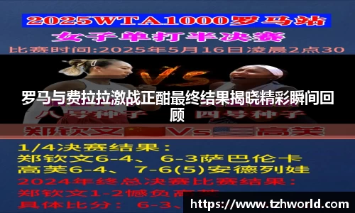 罗马与费拉拉激战正酣最终结果揭晓精彩瞬间回顾