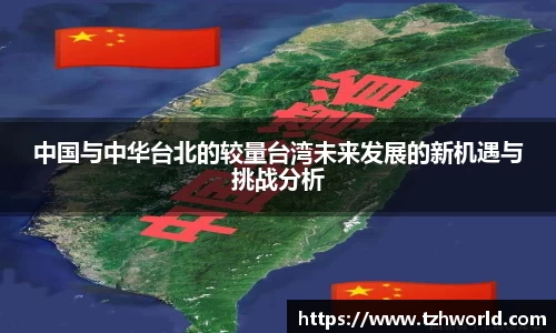 中国与中华台北的较量台湾未来发展的新机遇与挑战分析