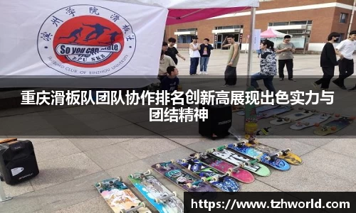 重庆滑板队团队协作排名创新高展现出色实力与团结精神