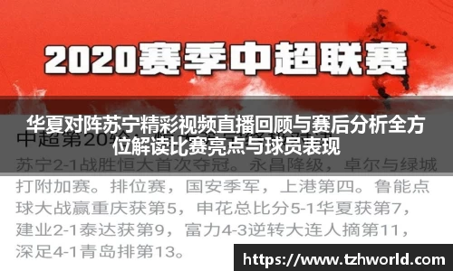 华夏对阵苏宁精彩视频直播回顾与赛后分析全方位解读比赛亮点与球员表现