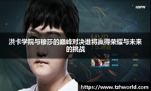 洪卡学院与穆莎的巅峰对决谁将赢得荣耀与未来的挑战