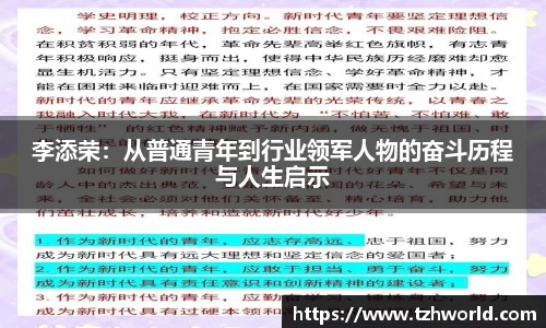 李添荣：从普通青年到行业领军人物的奋斗历程与人生启示